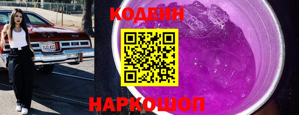 Codein напиток Lean (лин) Магадан